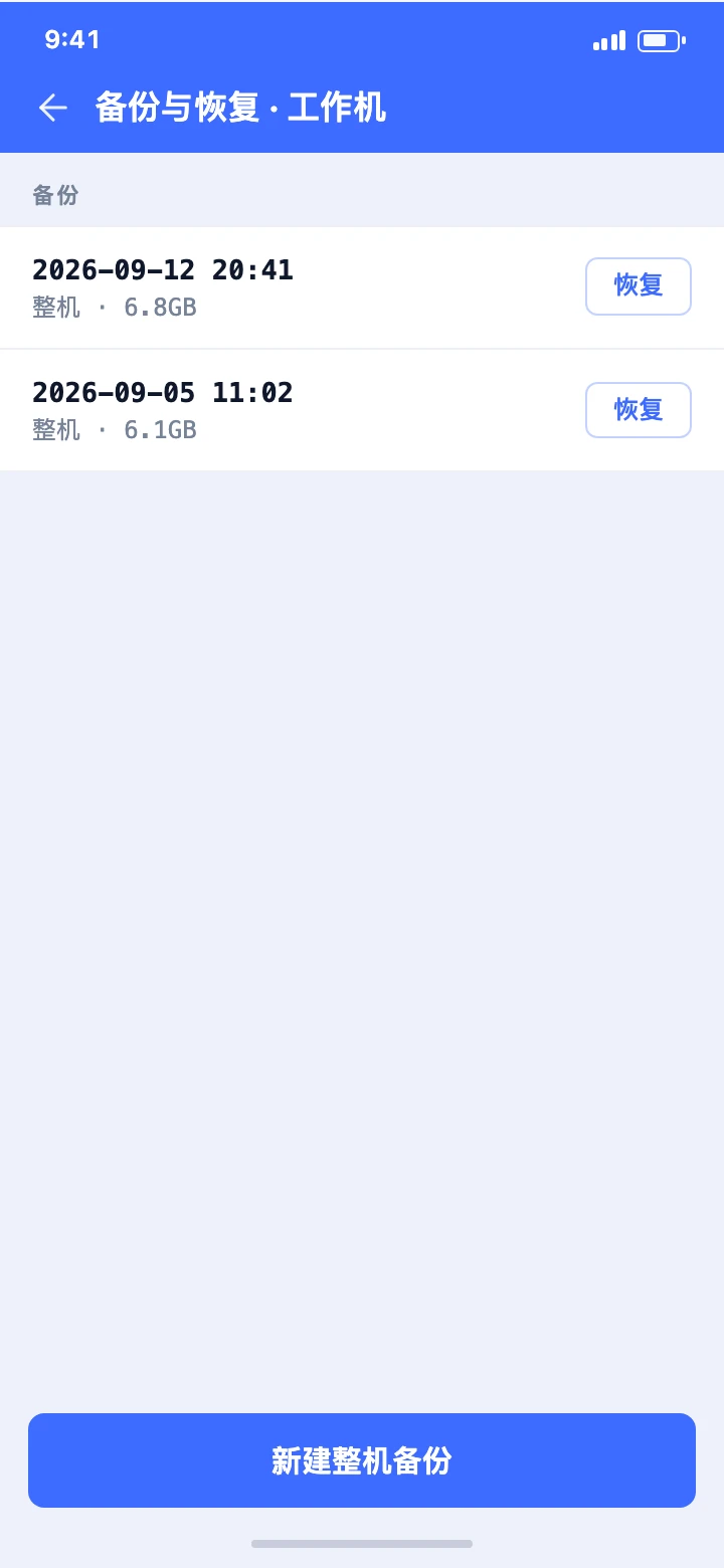 备份与恢复